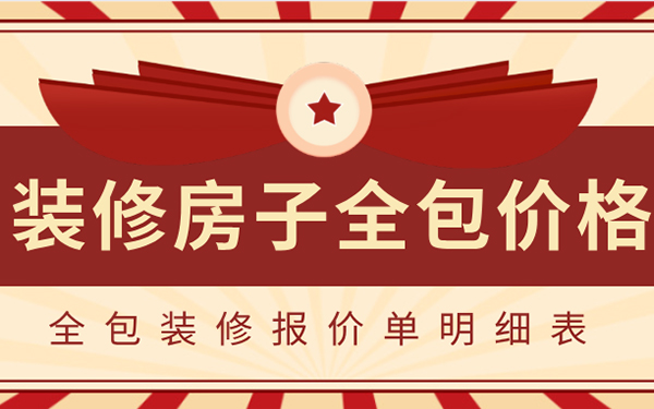 2022裝修房子全包價(jià)格一般多少？全包裝修報(bào)價(jià)單明細(xì)表