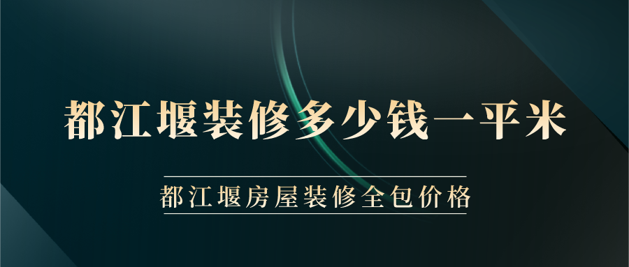 都江堰裝修多少錢一平米？都江堰房屋裝修全包價(jià)格