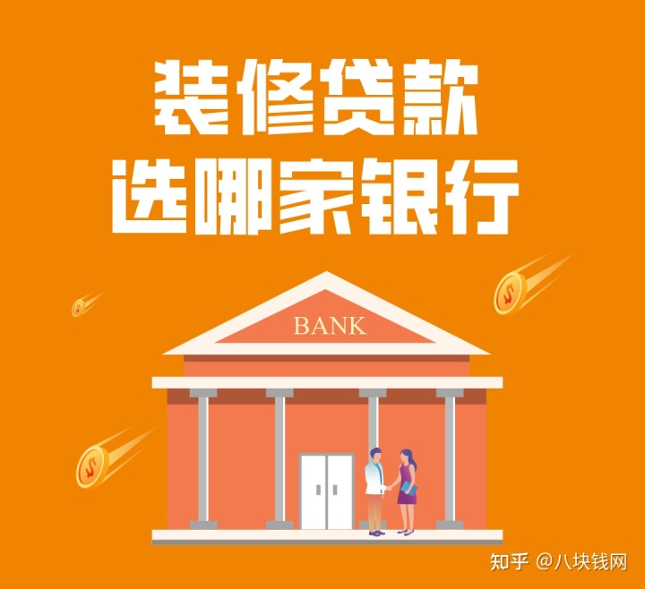 哪些銀行有裝修貸款產(chǎn)品，有什么要求，哪家利率低？
