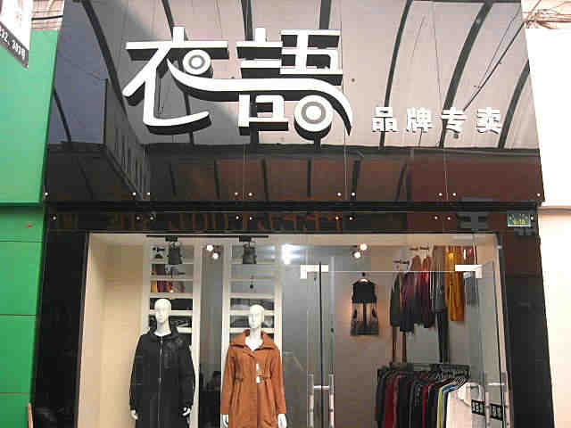 女裝店裝修后的細(xì)節(jié)要怎么處理？