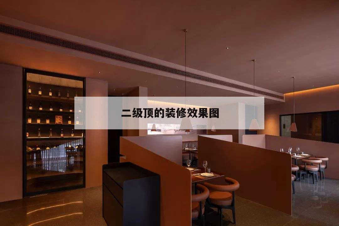二級頂?shù)难b修效果圖，客廳裝修二級吊頂圖片