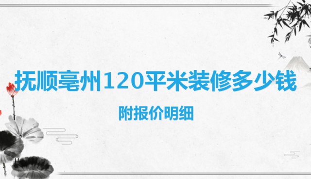 撫順亳州120平米裝修多少錢？附報(bào)價(jià)明細(xì)