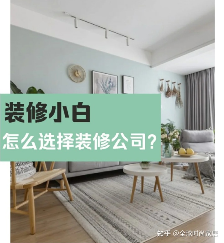 裝修新手，選對裝修公司的9個技巧，避免被坑
