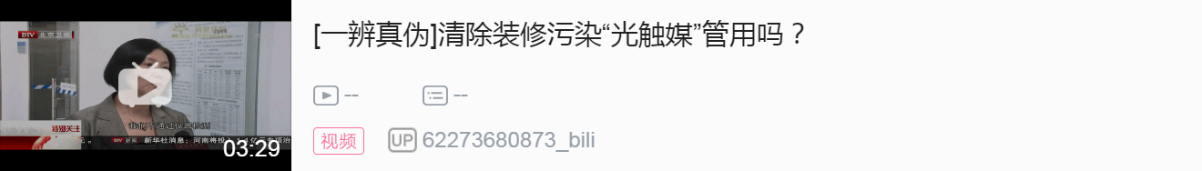 【北京衛(wèi)視】清除裝修污染“光觸媒”管用嗎？