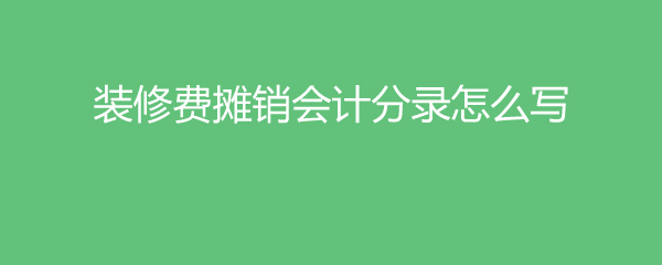 會(huì)計(jì)冷飲費(fèi)計(jì)提分錄_房地產(chǎn)會(huì)計(jì)一般分錄_裝修費(fèi)用會(huì)計(jì)分錄
