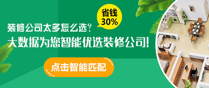 點擊圖片，大數(shù)據(jù)為您智能優(yōu)選裝修公司！