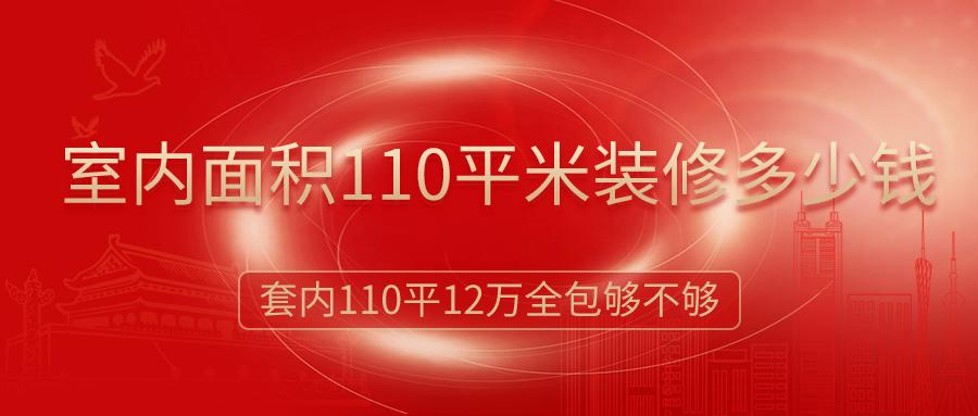 110平米三室二廳創(chuàng)意裝修_110平米裝修多少錢(qián)_110平米套房裝修