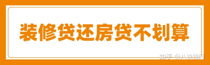 申請裝修貸款還房貸劃算嗎？