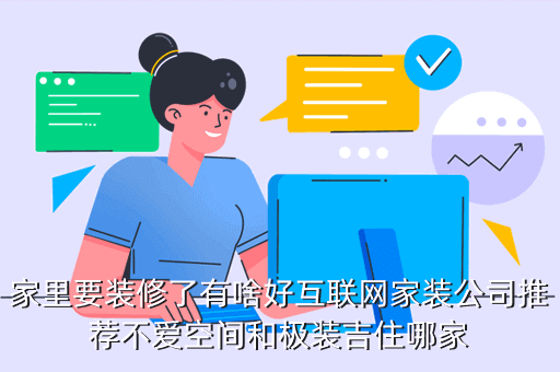 極裝吉住 怎么樣，家里要裝修了有啥好互聯(lián)網(wǎng)家裝公司推薦不愛空間和極裝吉住哪家