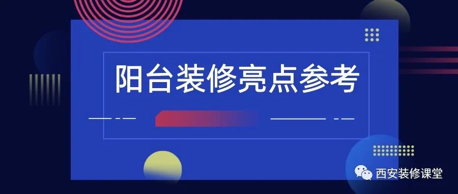 陽臺裝修，值得收藏的亮點2.15
