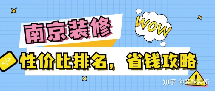 南京裝修公司哪家性價(jià)比高？裝修省錢攻略來(lái)襲！