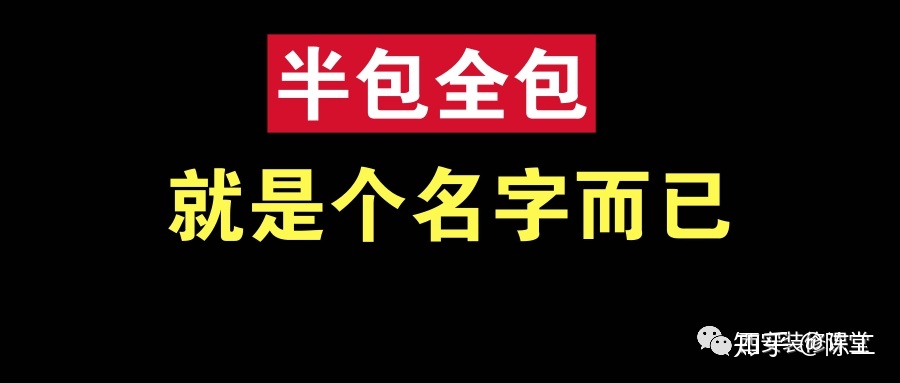 裝修整裝好還是半包全包好??？