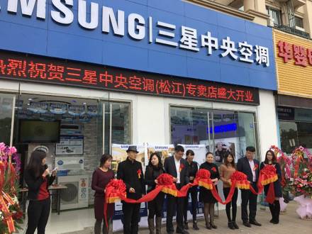深入上海家裝市場，上海松江店三星中央空調(diào)專屬店盛大開業(yè)！