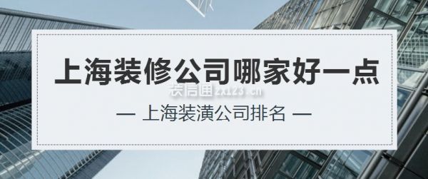 上海裝修公司哪家好一點(diǎn)，上海裝潢公司排名