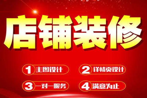 淘寶如何進行店鋪裝修？淘寶店鋪裝修技巧是什么？