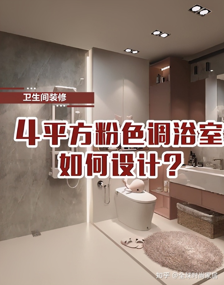4平方米粉色調(diào)浴室，如何設(shè)計？
