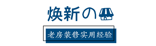 入住一年，回顧裝修的經(jīng)驗(yàn)教訓(xùn)