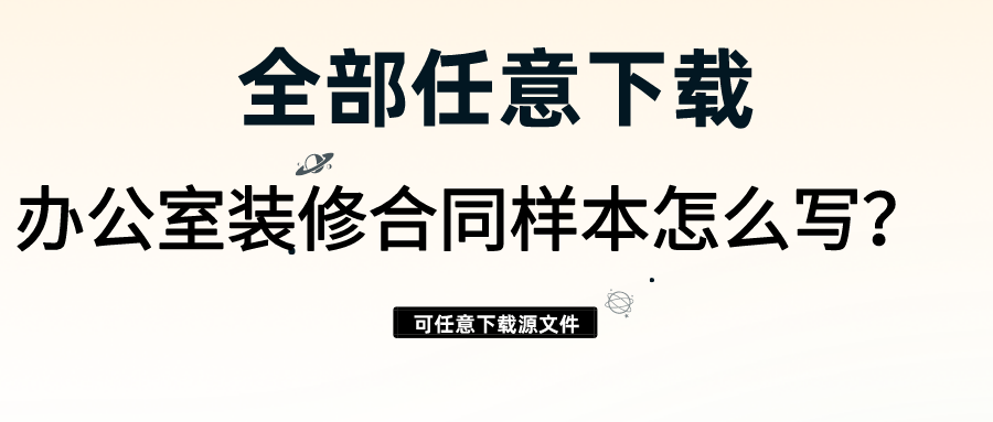 辦公室裝修合同樣本怎么寫？