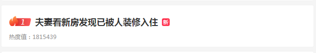 夫妻看新房發(fā)現(xiàn)已被裝修入住，系被鄰居出租，半年獲利 10688 元