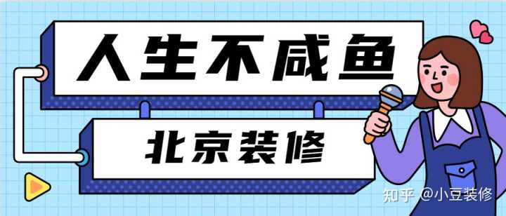 北京裝修設計公司哪家比較好？