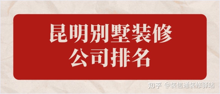 昆明市比較好的別墅裝修公司？昆明別墅裝修公司排名