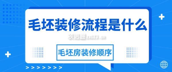 毛坯裝修流程是什么，毛坯房裝修順序