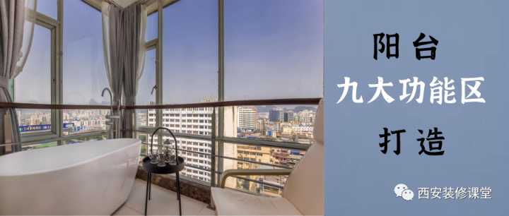 室內(nèi)假陽臺要怎么裝修？