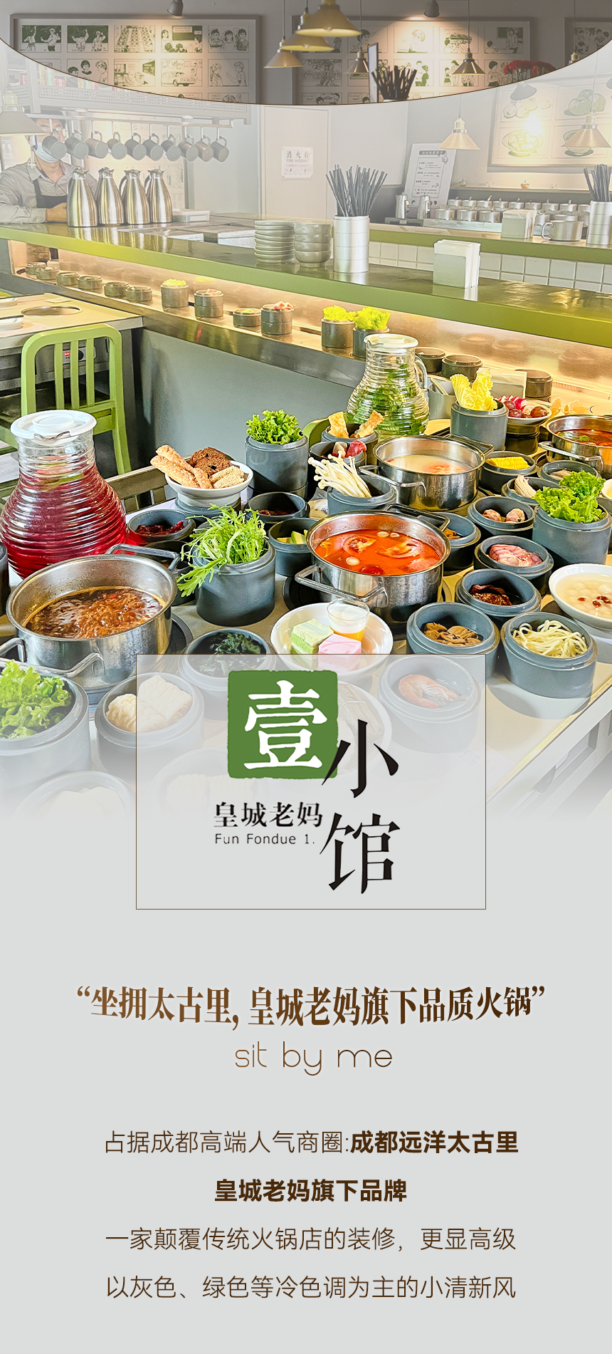 【太古里丨無需預(yù)約】人氣火鍋皇城老媽旗下品牌！