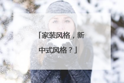 家裝風(fēng)格，新中式風(fēng)格？