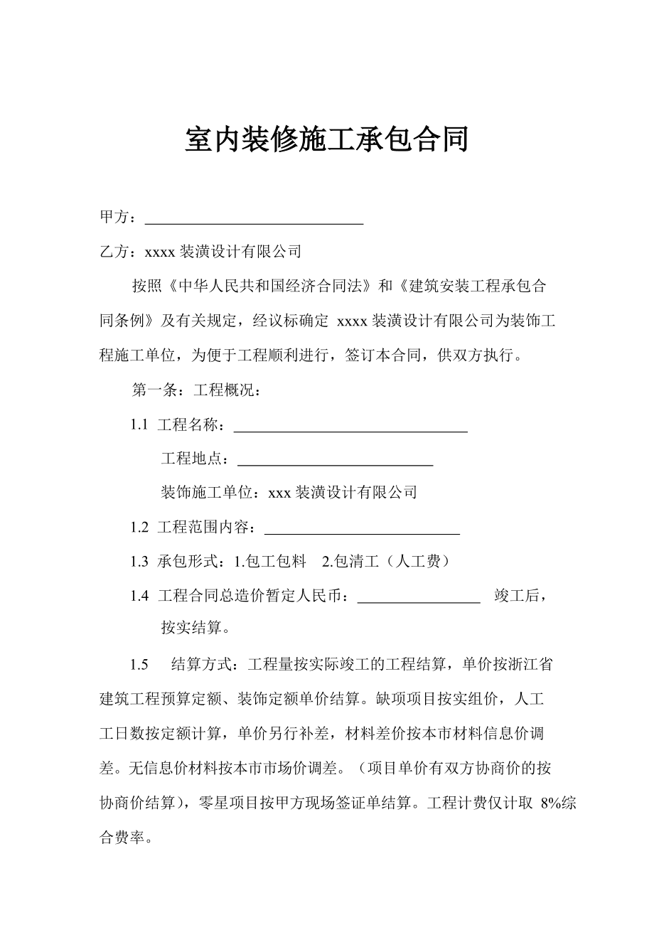 家裝合同需注意的法律問(wèn)題